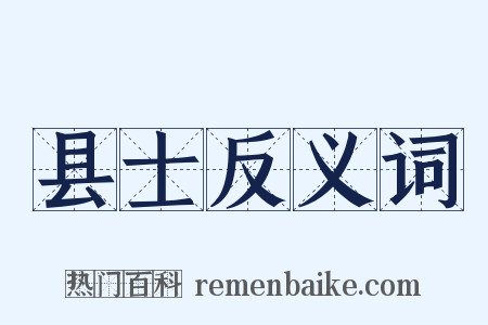 县士反义词是什么意思的图片